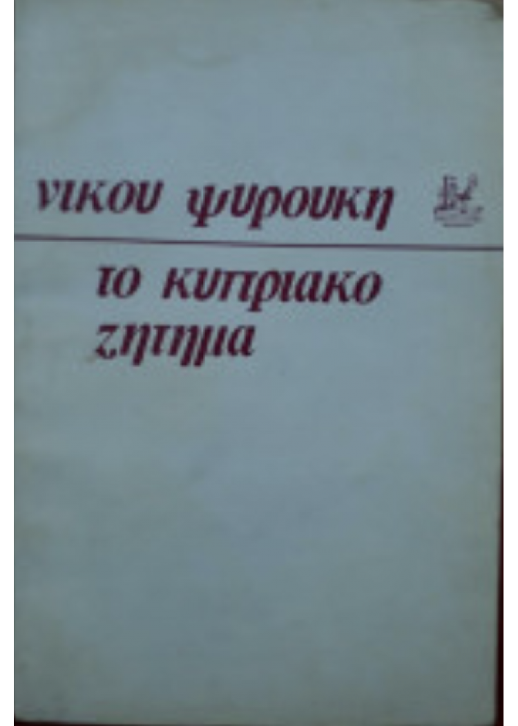 ΤΟ ΚΥΠΡΙΑΚΟ ΖΗΤΗΜΑ